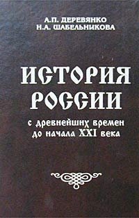 История России с древнейших времен до начала XXI века