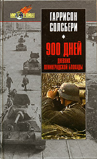 900 дней. Дневник Ленинградской блокады