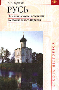 Русь: От славянского Расселения до Московского царства