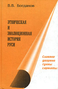 В. В. Богданов - «Этническая и эволюционная история Руси. Книга 2. Славяне, дворяне, гунны, сарматы»