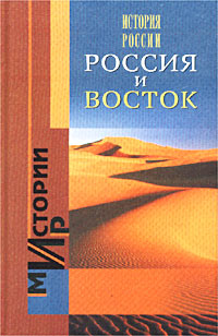 История России. Россия и Восток