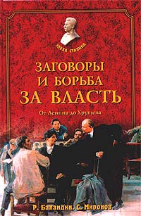 Заговоры и борьба за власть. От Ленина до Хрущева