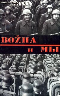 Война и мы. Военная мысль в СССР и Германии. Кн. 2