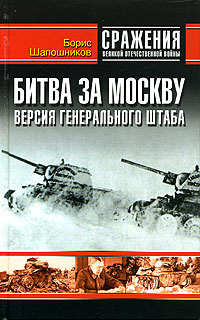 Битва за Москву. Версия генерального штаба