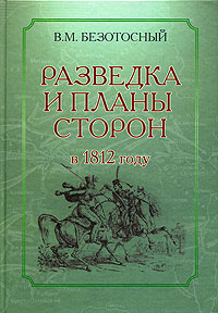 Разведка и планы сторон в 1812 году