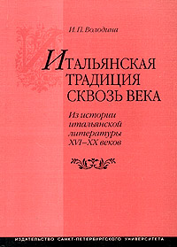 Итальянская традиция сквозь века. Из истории итальянской литературы XVI - XX веков