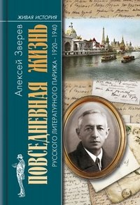 Повседневная жизнь русского литературного Парижа. 1920-1940