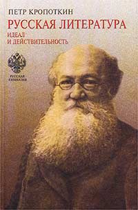 Русская литература. Идеал и действительность. Курс лекций