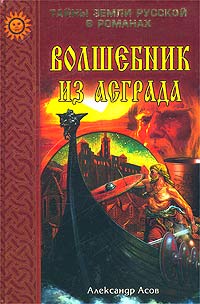 Александр Асов - «Волшебник из Асграда»