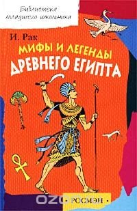 Мифы и легенды Древнего Египта