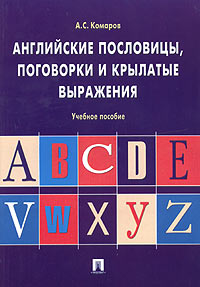 Английские пословицы, поговорки и крылатые выражения. Учебное пособие
