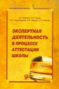 Экспертная деятельность в процессе аттестации школы