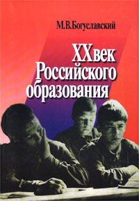 XX век российского образования