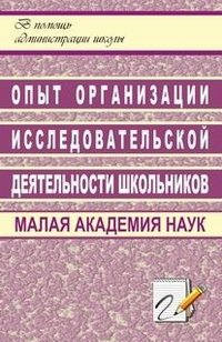 Опыт организации исследовательской деятельности школьников. Малая Академия наук