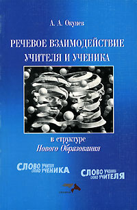 Речевое взаимодействие учителя и ученика в структуре Нового образования