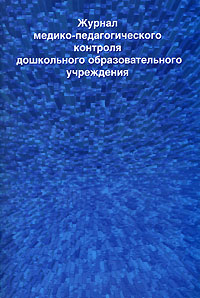 Журнал медико-педагогического контроля дошкольного образовательного учреждения