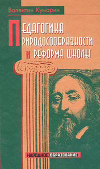 Педагогика природосообразности и реформа школы