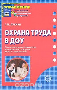 Охрана труда в ДОУ. Организационные документы, планирование, контроль, работа с персоналом