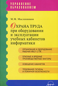 Охрана труда при оборудовании и эксплуатации учебных кабинетов информатики