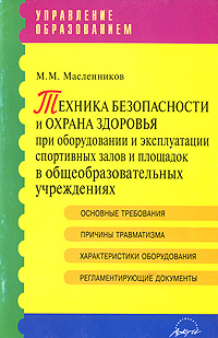 Техника безопасности и охрана здоровья при оборудовании и эксплуатации спортивных залов и площадок в общеобразовательных учреждениях