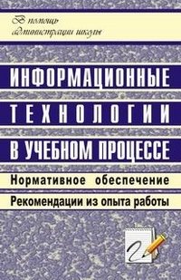 Информационные технологии в учебном процессе. Нормативное обеспечение. Рекомендации из опыта работы