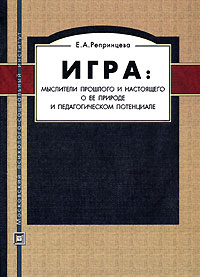 Игра. Мыслители прошлого и настоящего о ее природе и педагогическом потенциале
