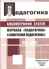 Библиография статей, опубликованных в журнале `Педагогика` (`Советская педагогика`) в 1937 - 2002 гг