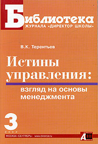 Истины управления. Взгляд на основы менеджмента