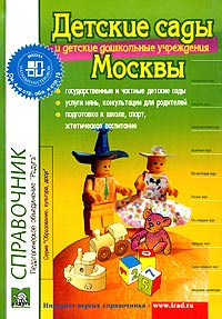 Детские сады и детские дошкольные учреждения Москвы. Справочник. Выпуск 13