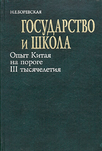 Государство и школа. Опыт Китая на пороге III тысячелетия