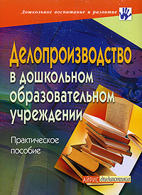 Делопроизводство в дошкольном образовательном учреждении. Практическое пособие