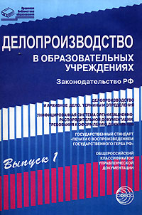 Делопроизводство в образовательных учреждениях. Выпуск 1. Законодательство РФ