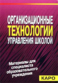 Организационные технологии управления школой. Материалы для специалиста образовательного учреждения