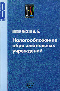 А. Б. Вифлеемский - «Налогообложение образовательных учреждений»