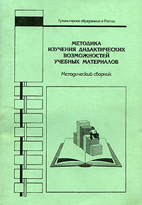 Методика изучения дидактических возможностей учебных материалов