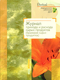 Журнал прихода и расхода сырых продуктов (бракераж сырых продуктов)