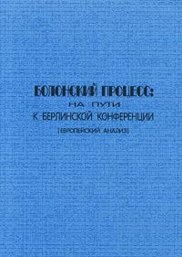 Болонский процесс: на пути к Берлинской конференции (европейский анализ)