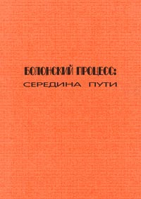 Болонский процесс: середина пути