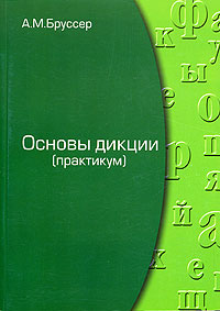 Основы дикции (практикум)