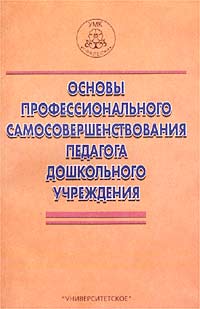 Основы профессионального самосовершенствования педагога дошкольного учреждения