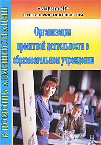 Организация проектной деятельности в образовательном учреждении (сост. Щербакова С.Г.)