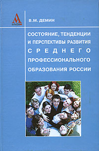 Состояние, тенденции и перспективы развития среднего профессионального образования России