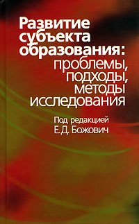 Развитие субъекта образования. Проблемы, подходы, методы исследования
