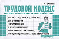 Работа с Трудовым кодексом Российской Федерации для директоров государственных и негосударственных школ, технических училищ, учреждений дополнительного образования