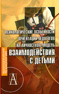 Психологические особенности ориентации педагогов на личностную модель взаимодействия с детьми