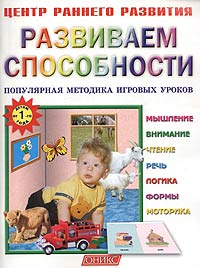 Развиваем способности. Популярная методика игровых уроков