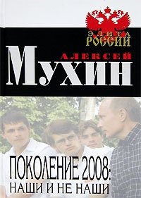 Поколение 2008. Наши и не наши