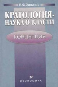 Кратология - наука о власти. Концепция