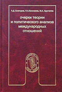 Очерки теории и политического анализа международных отношений