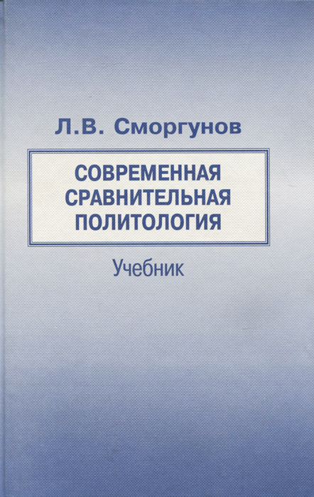 Современная сравнительная политология. Учебник